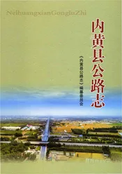 内黄县公路志