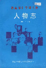 铁道部科学研究院人物志