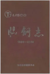 临钢志