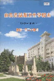 山东省益都卫生学校志