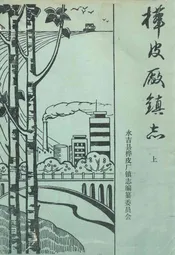 《桦皮长镇志》上
