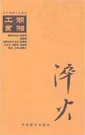 百年湖湘工业图志淬火