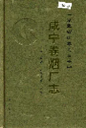咸宁卷烟厂志