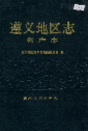 遵义地区志 名产志