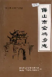 保山市金鸡乡志
