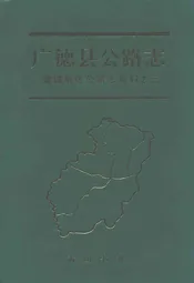 广德县公路志