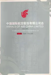 中国国际航空股份有限公司志(第一卷)1988-2004