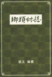 卿头村志