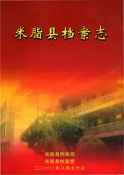 米脂县档案志