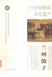 兰州非物质文化遗产：兰州鼓子