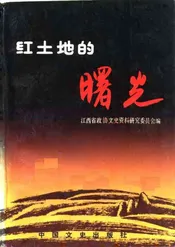 江西文史资料选辑  第32辑  红土地的曙光