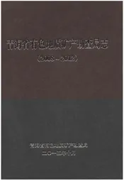 青海省有色地质矿产勘查局志(2008-2012)