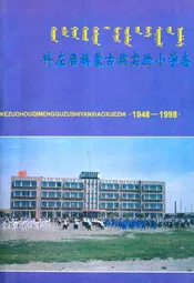 科左后旗蒙古族实验小学志(1948-1998)