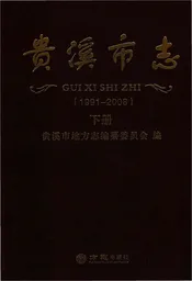贵溪市志（下册）