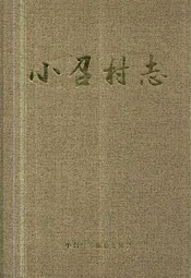 小召村志