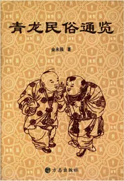 青龙民俗通览