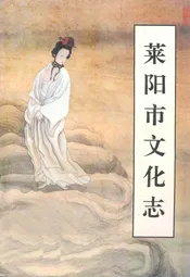 莱阳市文化志