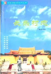 长乐村志(上册)