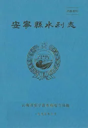 安宁县水利志