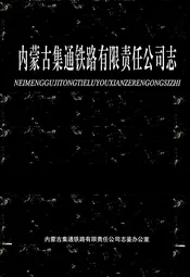 内蒙古集通铁路有限责任公司志