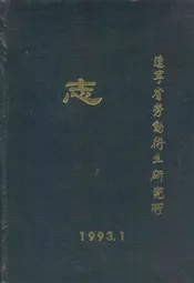 辽宁省劳动卫生研究所志