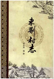 东荆村志