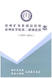 徐州矿务集团总医院 徐州医学院第二附属医院志（1971-2011）