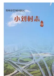 小刘村志