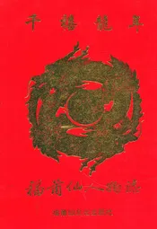 千禧龙年福莆仙人物志