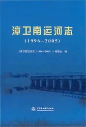 漳卫南运河志（1996-2005）
