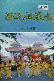 澄迈祖源志