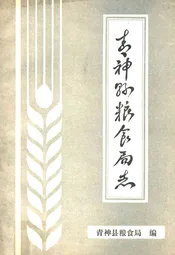 青神县粮食局志