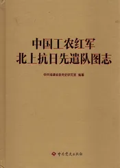 中国工农红军北上抗日先遣队图志
