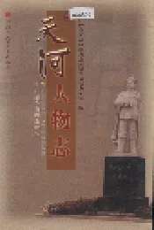 天河人物志