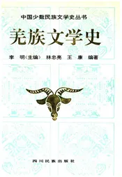 羌族文学史