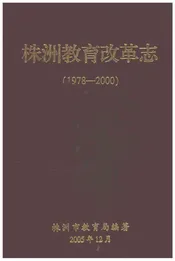株洲教育改革志1978-2000