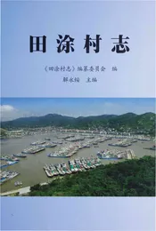 田涂村志
