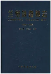 兰州铁路局志 1956-1995