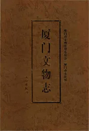 厦门文物志