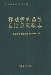 禄劝彝族苗族自治县民政志