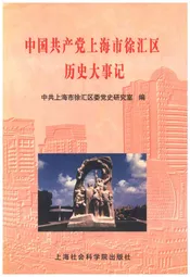 中国共产党上海市徐汇区历史大事记
