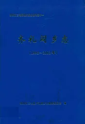 齐礼阎乡志(1993~2002)