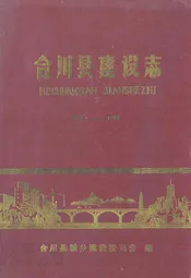 合川县建设志(1911-1985)