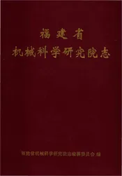 福建省机械科学研究院志