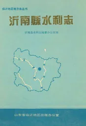 沂南县水利志