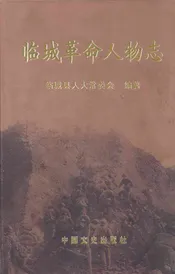 临城革命人物志