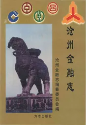 沧州市金融志