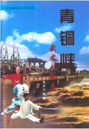 青铜峡武术人物志