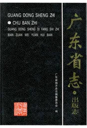广东省志·出版志