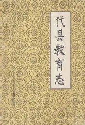 代县教育志
